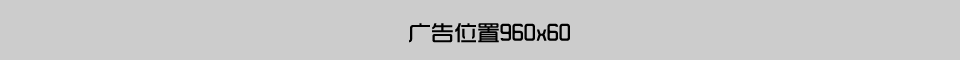 广告位放置